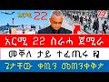🌖 አርሚ 22 ሓዱሽ ምንቅስቃስ አብ ከባቢ መቐለ / አይተ ጌታቸው ረዳ ሓዱሽ መግለፂ ሂቦም አለዉ / አብ ከተማ መቐለ ታይ ተፈጢሩ @tsibahtigray 