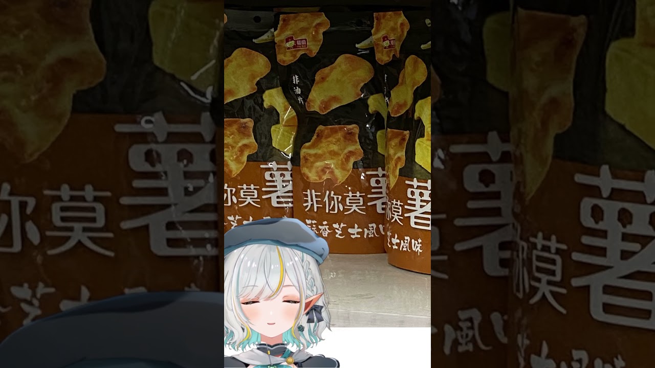 今天去大賣場買了一包餅乾 🥔 #非你莫薯  #shorts | MYViki