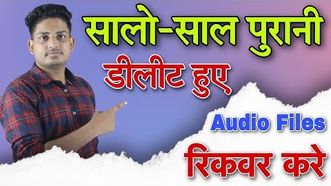 How To Recover Deleted Audio File || Delete Huye Audio Kaise Recover Kare || Delete Huye Audio Files