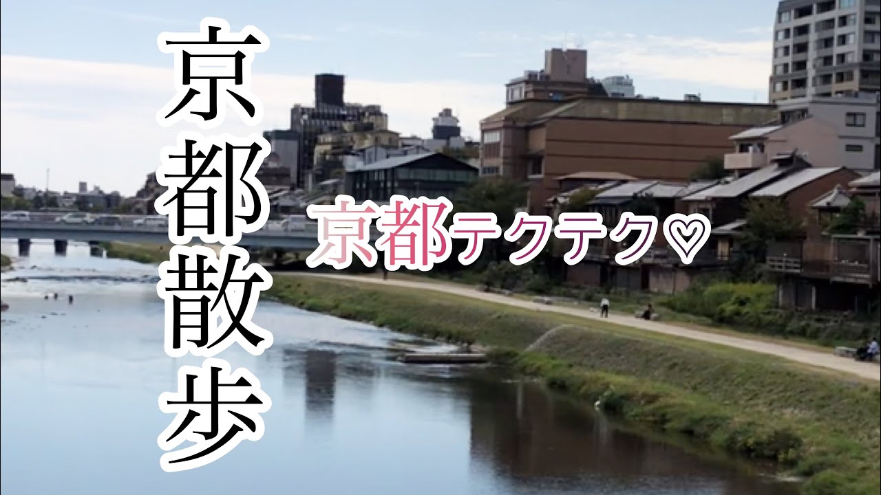 【京都散歩】京都でリフレッシュできるお散歩コースをみんなで歩きましょ♡【店等詳細は概要欄チェック】