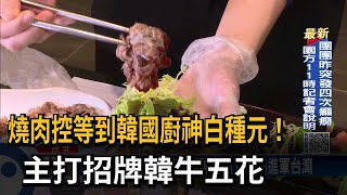 韓牛五花獲專利!韓國廚神白種元燒肉進軍台灣-民視台語新聞