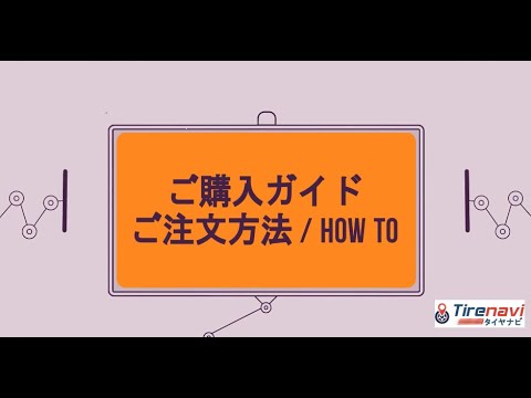 検索に合ったタイヤ/ホイールを見つけます