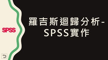 【統計分析】：8 SPSS-羅吉斯迴歸分析