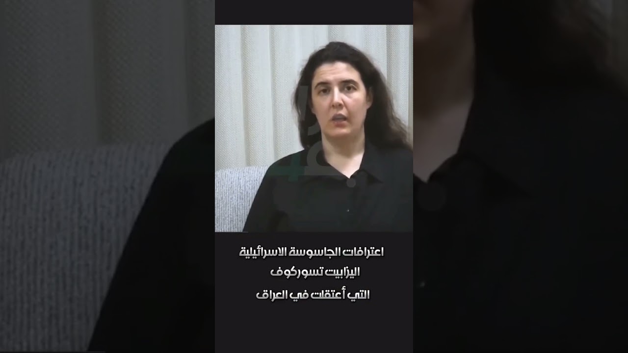 ⁣أعترافات الجاسوسة الأسرائيلية:  من خلال تظاهرات تشرين حاولنا أشعال حرب شيعية شيعية ⚠️