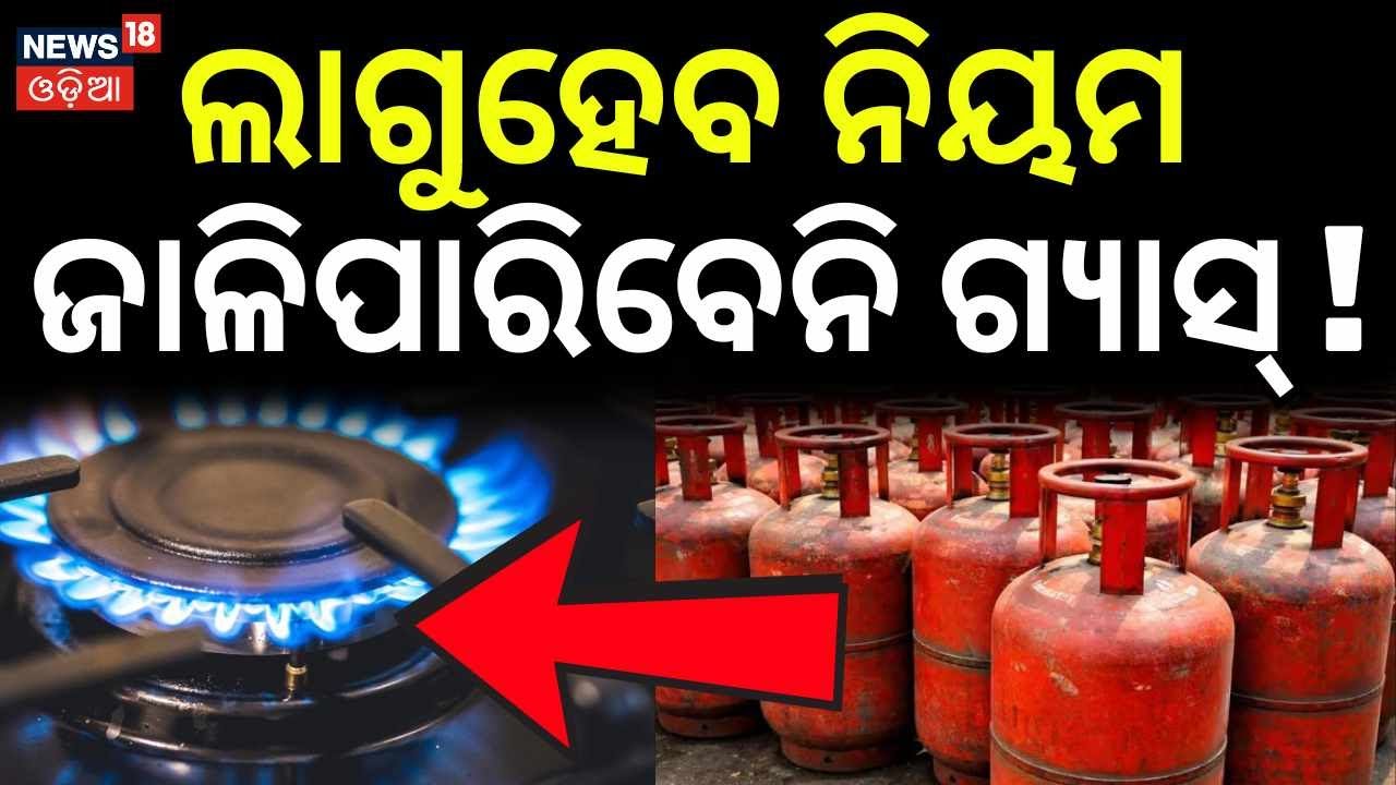 ଆଉ ଜାଳିପାରିବେନି ଗ୍ୟାସ୍ ! Odisha LPG Gas Crisis 2026: New Rules and Consumer Impact Explained
