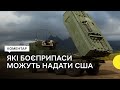 США готують для України пакет військової допомоги ймовірно на 1 млрд дол