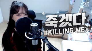 iKON(아이콘) - 죽겠다(KILLING ME) COVER by 새송｜SAESONG