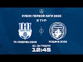 Трудовые резервы 2008 – Родина 2008 | 21.10.2023 | Кубок Первой Лиги 2023 | LIVE