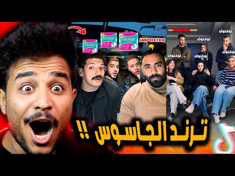 ترند لعبة الجاسوس فضح كل المشاهير بجد