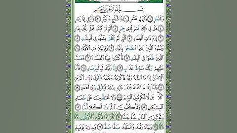 89 سورة الفجر - الشيخ عبد الله بصفر