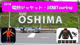 2018 真冬のツーに電熱ジャケット試験