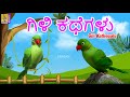    kids animation story kannada  parrot stories  gili kathegalu parrot kannadastories