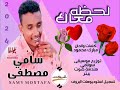 جديد سامي مصطفي لحظه معاك اغاني سودانية 2024 