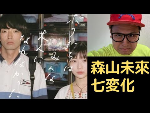 森山未來の七変化ボクたちはみんな大人になれなかった