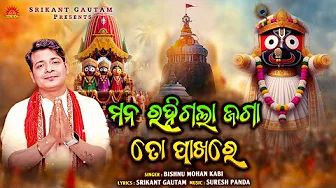 Mana Rahigala Jaga To Pakhare | Bishnu Mohan Kabi | New Odia Bhajan | Srikant Gautam | Suresh Panda