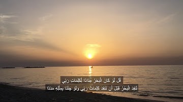 إِن الذين امنوا وعملوا الصالحات كانت لهم جنات الفردوس نزلا(107) ...سورة الكهف