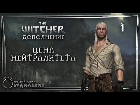 The Witcher ➊ Дополнение ● Цена нейтралитета #1