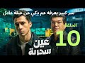 مسلسل عين سحرية الحلقة العاشرة 10 سركبير يعرفه ذكي عن عيلة عادل