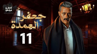 مسلسل العمدة الحلقة الحادية عشر - El Omda Episode 11