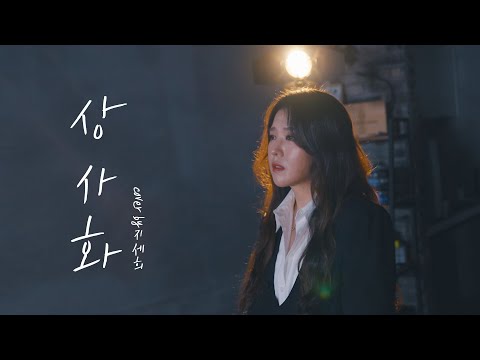 한편의 영화 같은 노래 :: 상사화 (역적:백성을 훔친 도적OST) - 안예은  (Cover by 지세희 )