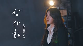 한편의 영화 같은 노래 :: 상사화 (역적:백성을 훔친 도적OST) - 안예은 (Cover by 지세희 )