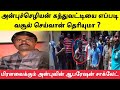 அன்புச்செழியனின் ஆபரேஷன் சாக் லேட் பற்றி தெரியுமா? | Anbucheliyan