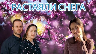 РАСТАЯЛИ СНЕГА I Пасхальная песня 🌿🌷