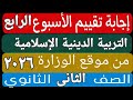 حل التقييم الأسبوعى والأداء الصف ي والمنزلى الأسبوع الرابع تربية دينية إسلامية تانية ثانوى ترم اول