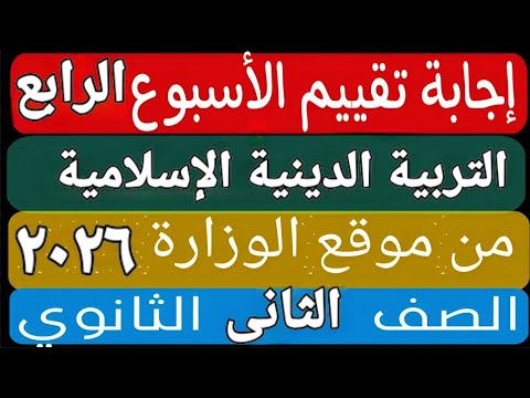 حل التقييم الأسبوعى والأداء الصف ي والمنزلى الأسبوع الرابع تربية دينية إسلامية تانية ثانوى ترم اول