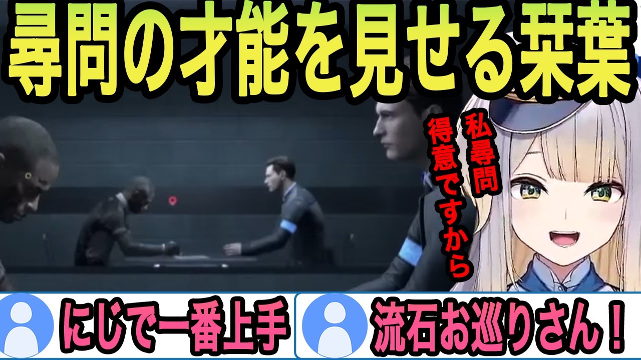 【Detroit: Become Human】アンドロイドへの尋問でお巡りさんとしての才能を発揮する栞葉るり【栞葉るり切り抜き/にじさんじ切り抜き】
