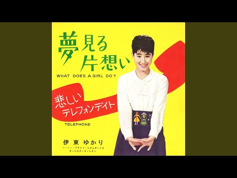 悲しいテレフォンデイト