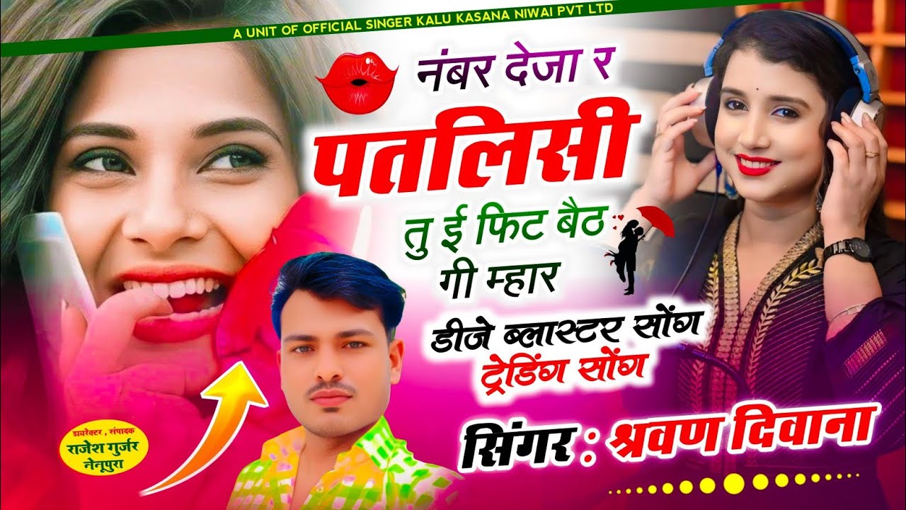 (42)Evergreen Dj Song || नंबर देजा र पतलिसी तु ई फिट बैठ गी म्हार || सिंगर श्रवण दिवाना