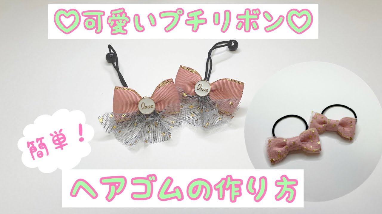 【リボン】ヘアゴムの作り方　チュール　プチリボン