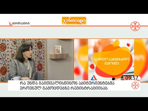 რა უნდა გაითვალისწინონ აბიტურიენტებმა👨‍💻🧑‍💻📋📄ერთიან ეროვნულ გამოცდებზე რეგისტრაციის დროს