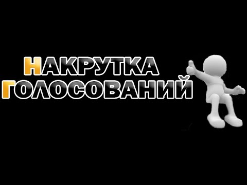 Как накрутить любой опрос или голосование в интернете накрутка голосов