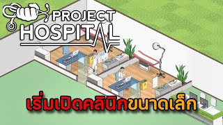Project Hospital EP.2 เริ่มเปิดคลินิกขนาดเล็ก screenshot 4