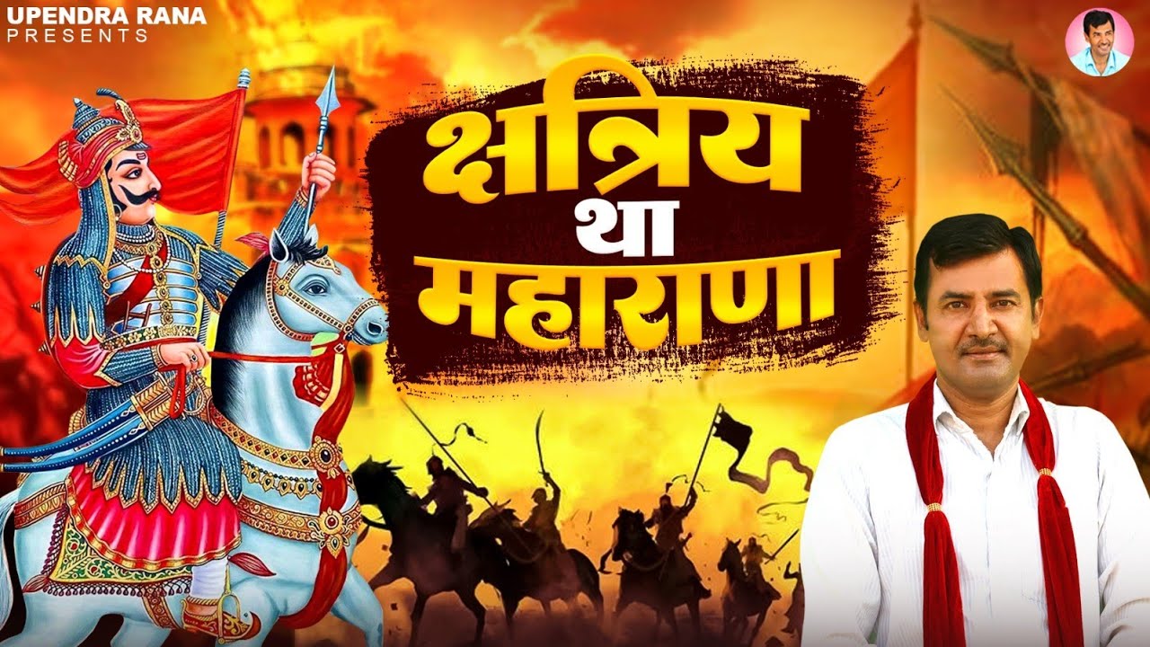 DJ Song      Kshtriya Tha Maharana  Maharana Pratap Song  Upendra Rana