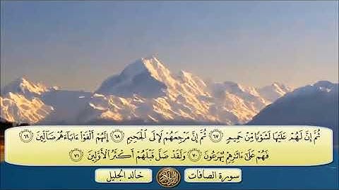 سورة الصافات الشيخ خالد الجليل تلاوة خاشعة مكتوبة خلفية متحركة جودة عالية جدا