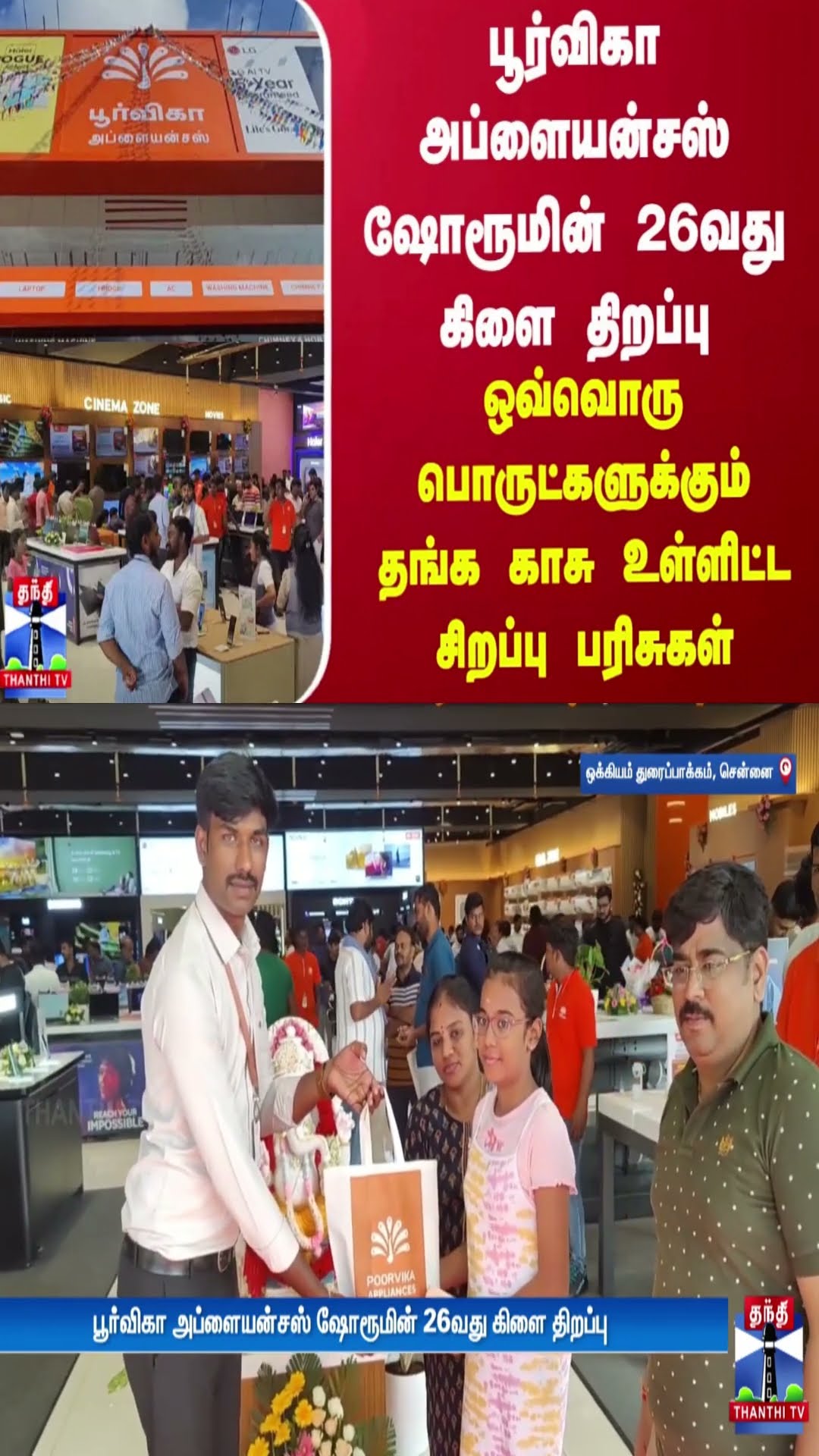 பூர்விகா அப்ளையன்சஸ் ஷோரூமின் 26வது கிளை திறப்பு - ஒவ்வொரு பொருட்களுக்கும் தங்க காசு பரிசு