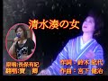 日語演歌--清水湊の女~作詞:鈴木 紀代--作曲:宮下 健治-原唱:長保 有紀-{翻唱:寶  卿}-錄4分26秒