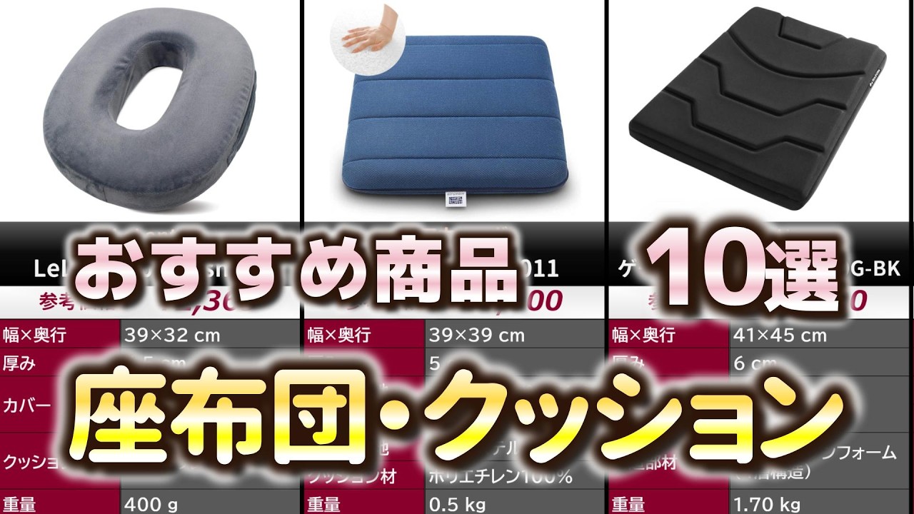 座布団・クッション おすすめ10選【2026年】 - YouTube