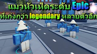 Mushroom Cat ตัว Epic ที่เน้นต่อยไม่เน้นเอฟเฟค | Roblox Skibidi Tower Defense