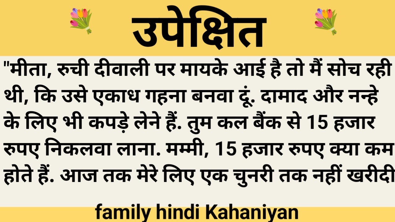 उपेछित।शिक्षाप्रद कहानी।।priya hindi kahaniyan new story।।moral story।।hindi suvichar.....कहानियां।।