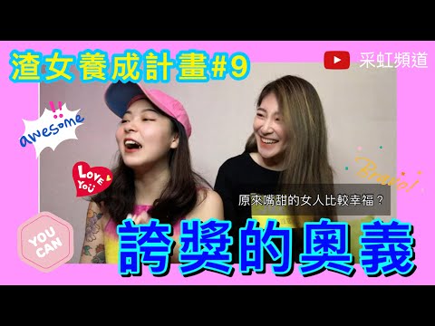 渣女養成計劃#9-嘴甜的女生比較幸福？