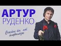 Артур Руденко Клип на песню "Счастье ты мое голубоглазое"