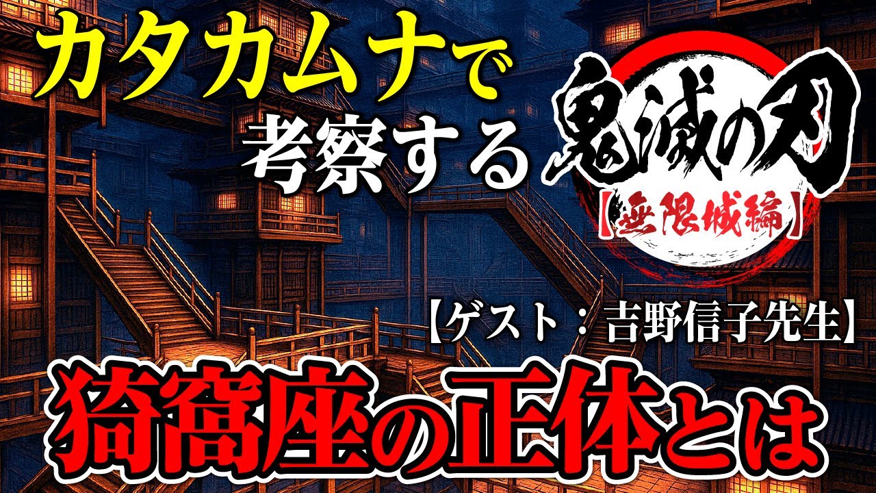 神回‼️カタカムナで紐解く『鬼滅の刃 無限城編』。この映画が世界を変える！？