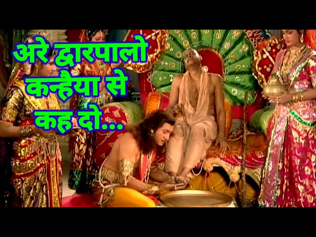 Are dwarpalo Kanhaiya se keh do.   अरे द्वारपालो कन्हैया से कह दो ।  Hindi Krishna Sudama bhajan.