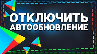 Как отключить Автообновление в Плей Маркете 2024