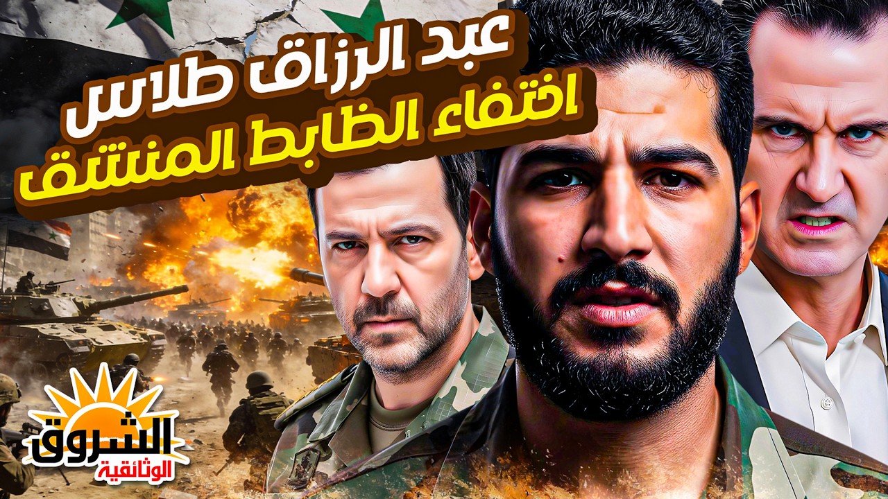 كان أول المنشقين عن النظام السوري واختفى بسبب فضيحة.. ما قصة الملازم عبد الرزاق طلاس وأين اختفى؟