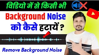 How To Remove Background Noise in Android | Video Se Background Noise Ko Kaise Hataye